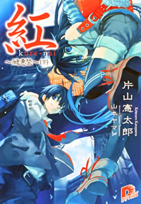 kure-nai04.jpg